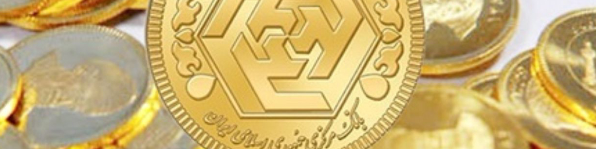 فروش ۱۰ هزار و ۷۹۲ سکه ضرب امسال